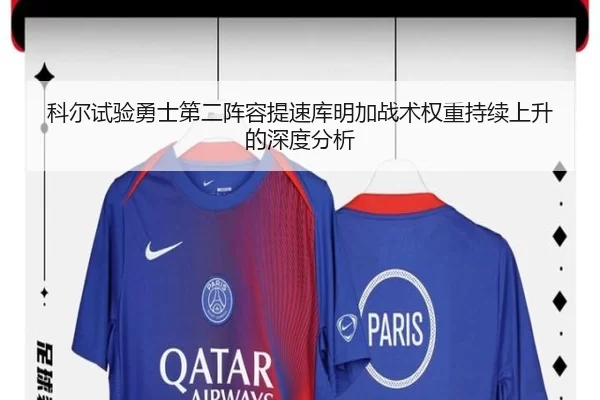 科尔试验勇士第二阵容提速库明加战术权重持续上升的深度分析